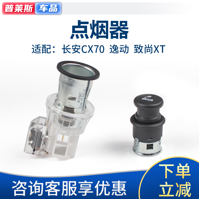 适配长安逸动致尚点烟器