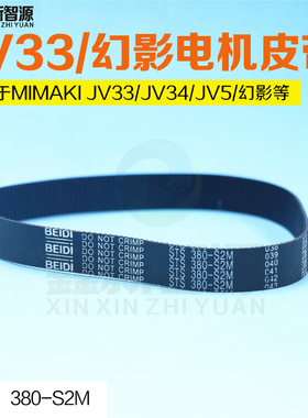 MIMAKI JV5 JV4 TS3 写真机齿轮Y轴小皮带 JV33电机皮带 380-S2M