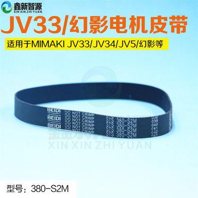 MIMAKI JV5 JV4 TS3 写真机齿轮Y轴小皮带 JV33电机皮带 380-S2M