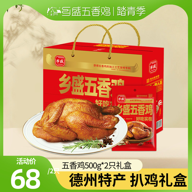 【扒鸡礼盒】德州乡盛五香鸡500g*2只山东特产正宗烧鸡送礼送长辈