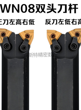 双头牛头牛角车刀杆 装WN刀片 S25/S32/S40/-WN08/R/L D16R D20R
