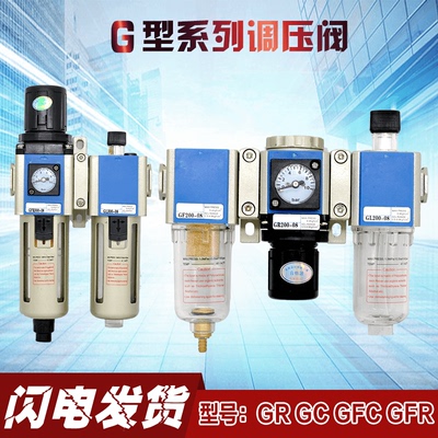 GR GFR GC GFC200 300-08-10-15调压过滤器油水分离气源处理器