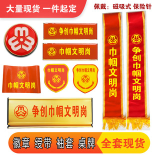 定制妇联徽章争创巾帼文明岗臂章袖套贴纸胸牌绶带便民医药意见箱