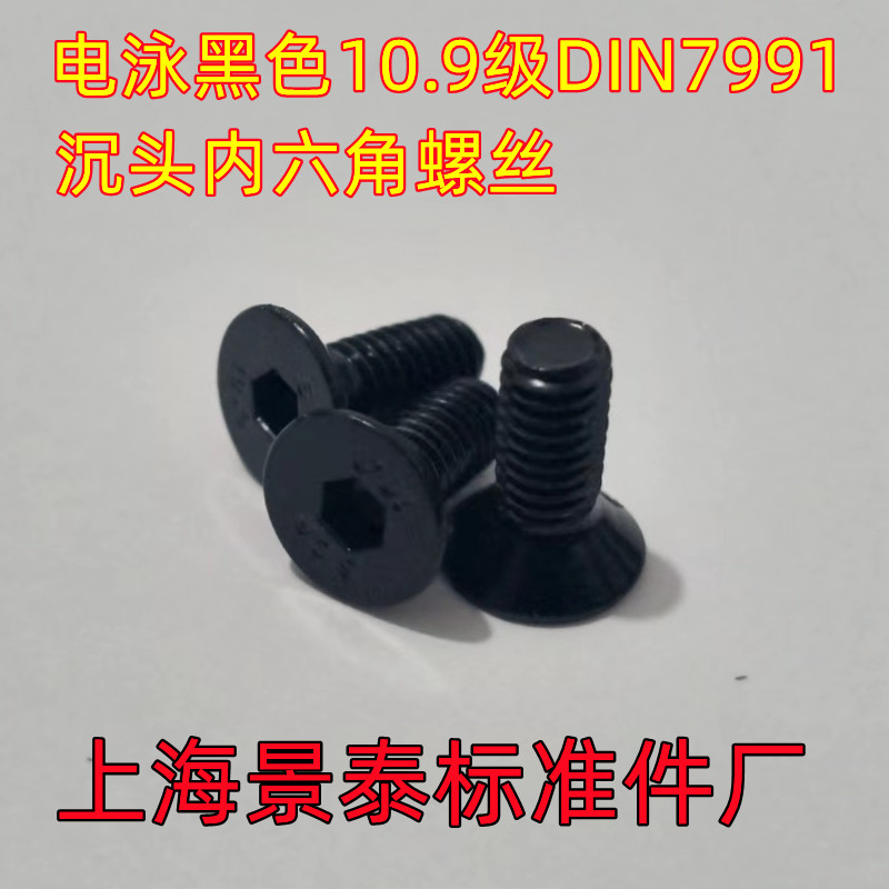 黑色镀黑锌电泳高强度10.9级沉头内六角螺丝DIN7991平杯M3M4M5M6