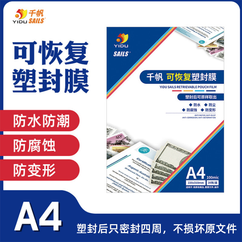 千帆可恢复塑封膜A4 10丝 20张书法字画纸币保护膜特殊专用过塑膜