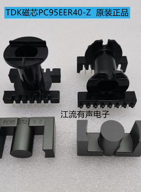 原装TDK EER40 EC4045进口磁芯 PC95材质 立式7+7 卧式8+8骨架