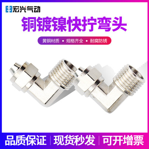 快拧弯通锁母式尼龙管接头TFKZL4/6-01/8-02/10-03/12-04铜镀镍