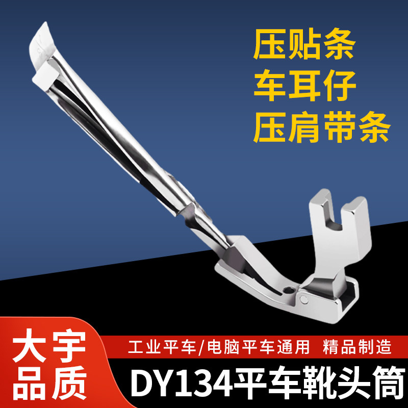 大宇134平车靴头筒耳仔筒单针电脑平车平缝机拉条子拉筒 拉布条器,乐器/吉他/钢琴/配件,其它民族乐器,淘宝优惠券,粉丝福利购,淘宝优惠卷