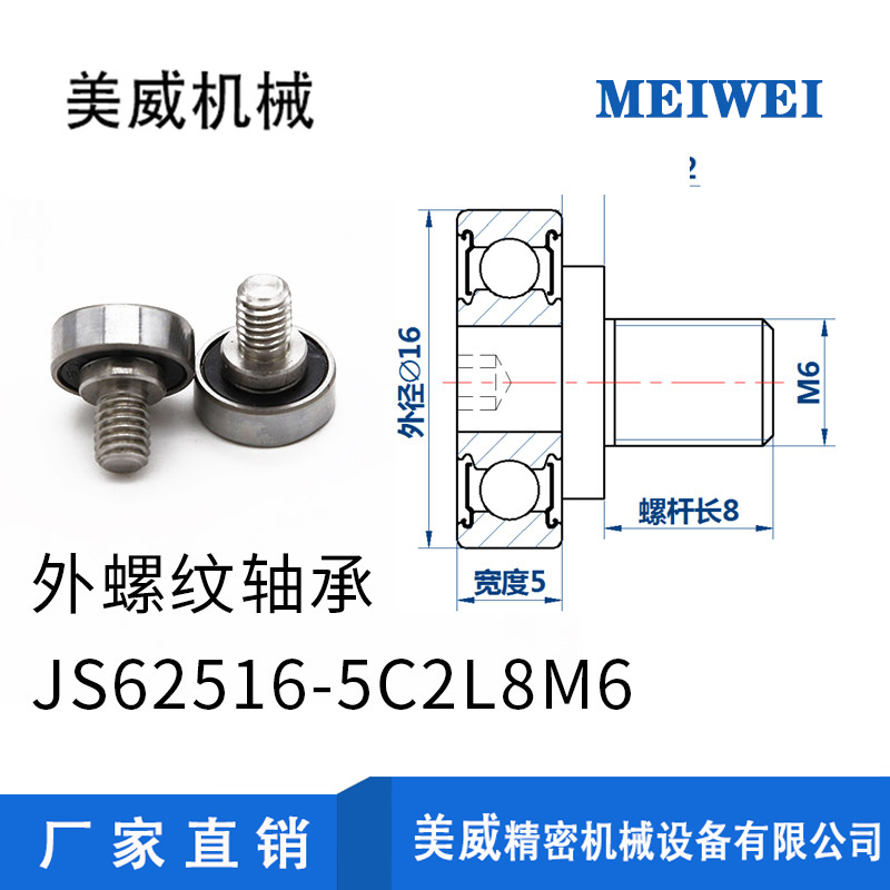 【美威】JS62516-5C2L8M6 万向轮轴承高转速外螺纹轴承不锈钢螺杆