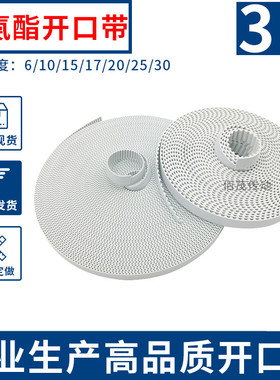 开口带白色聚氨酯钢丝芯同步带3M带宽6 10 1520齿距3开口皮带现货