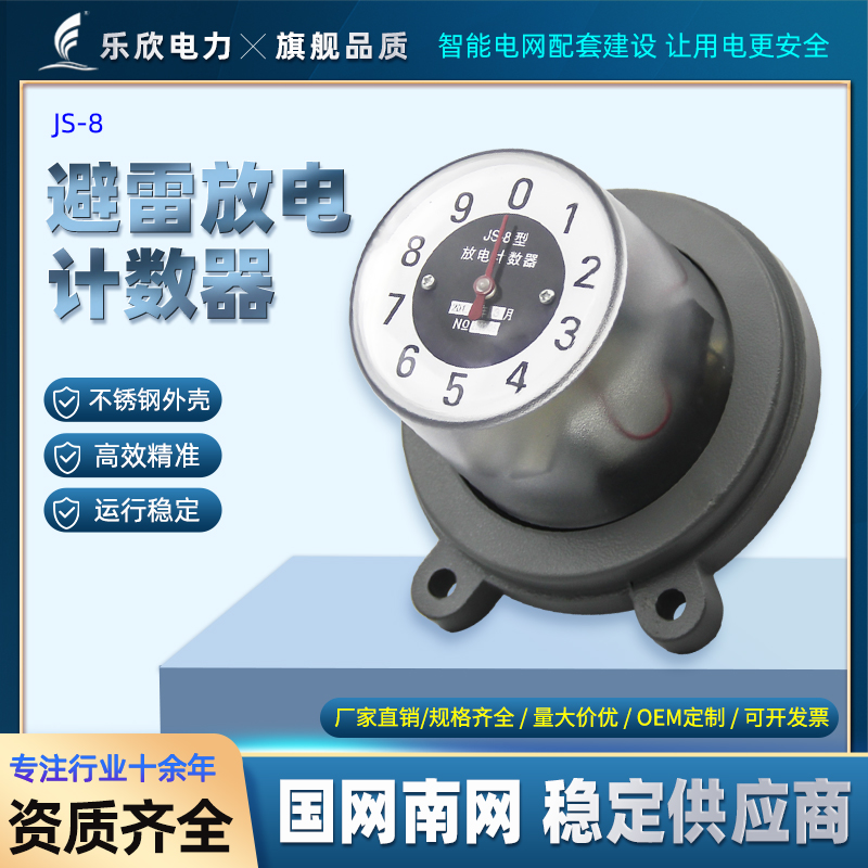 乐欣电力 JS-8 JSY-2 10-35KV放电计数器 避雷器计数器避雷计数器