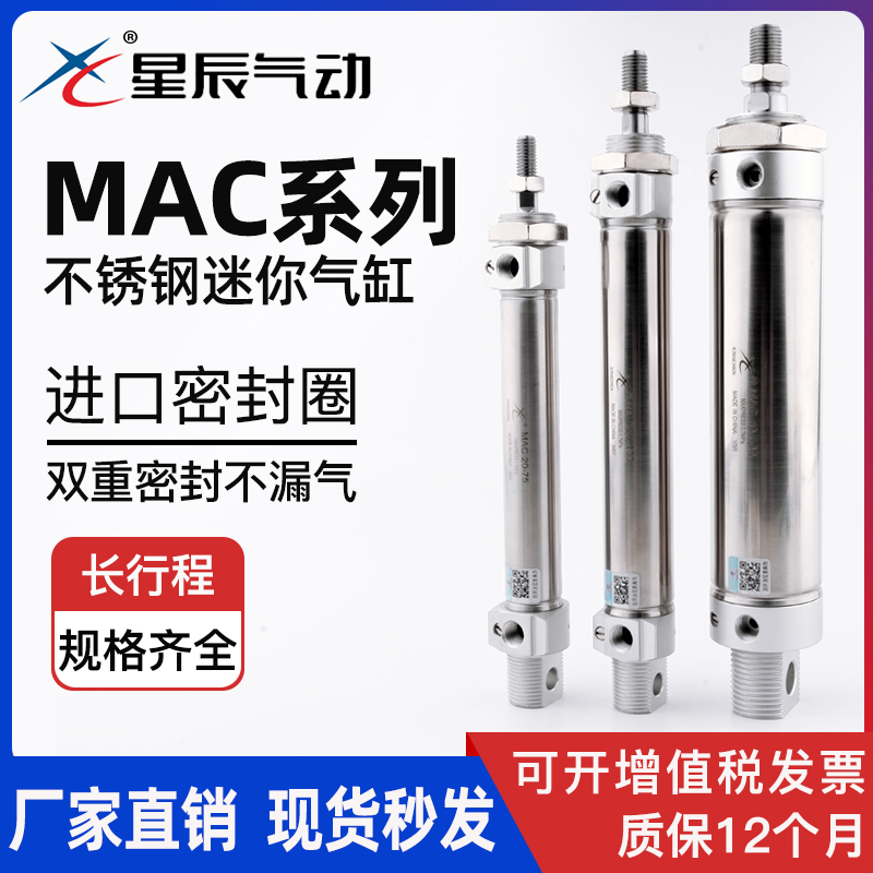 星辰气动不锈钢迷你气缸MAC16/20/25/32/40-25X50X75X100X150SCA