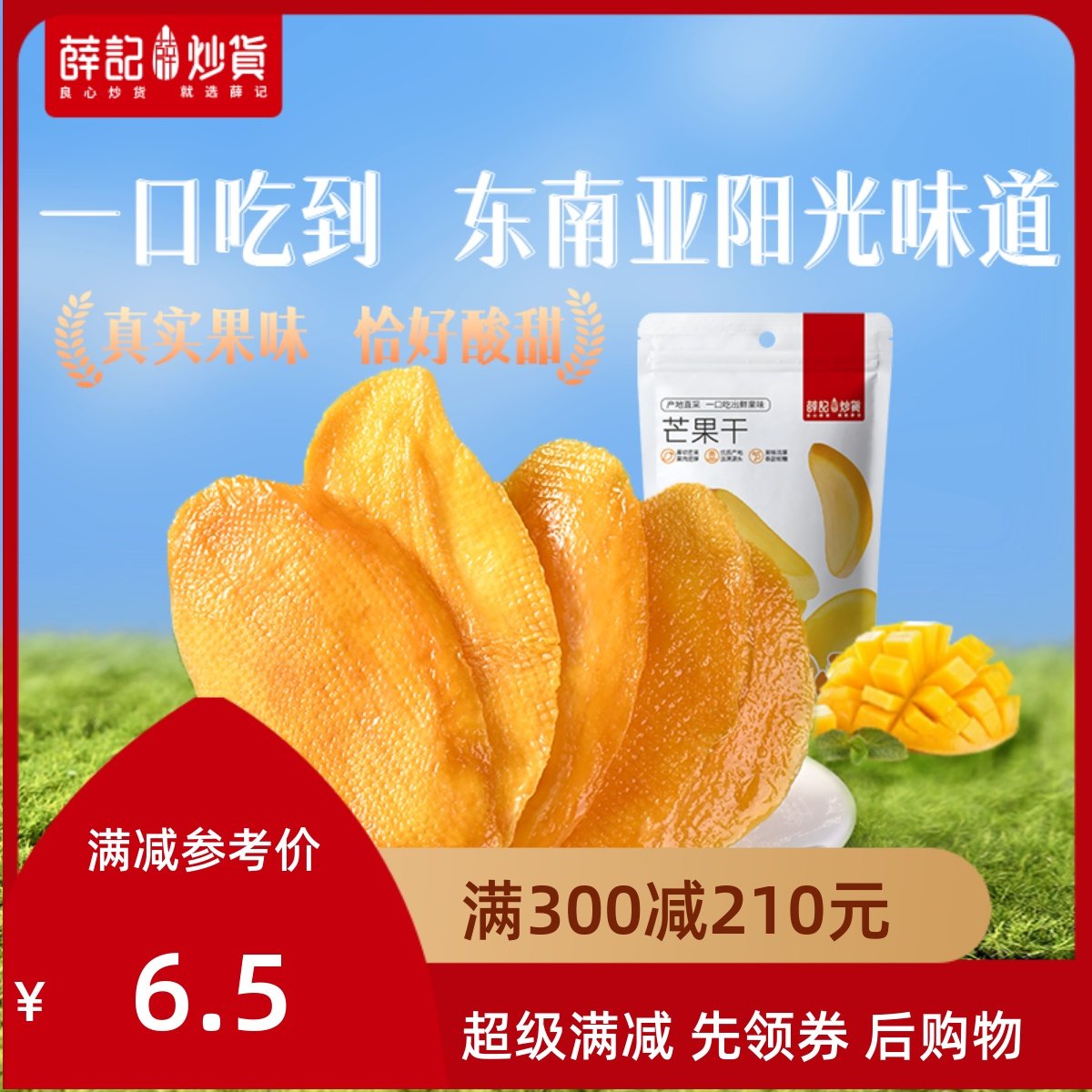 满减【薛记炒货-芒果干88g】泰国进口热带风味水果干休闲零食