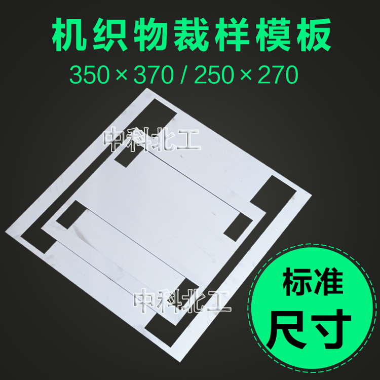 不锈钢有机织物划线模板