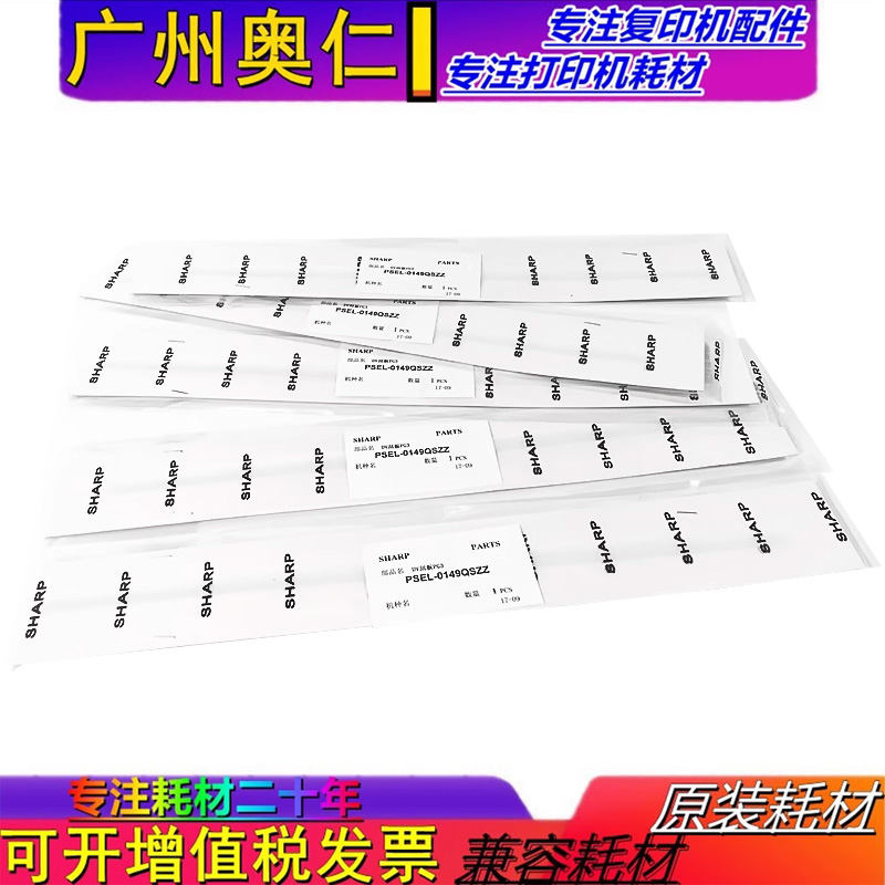 原装夏普显影仓器挡粉片