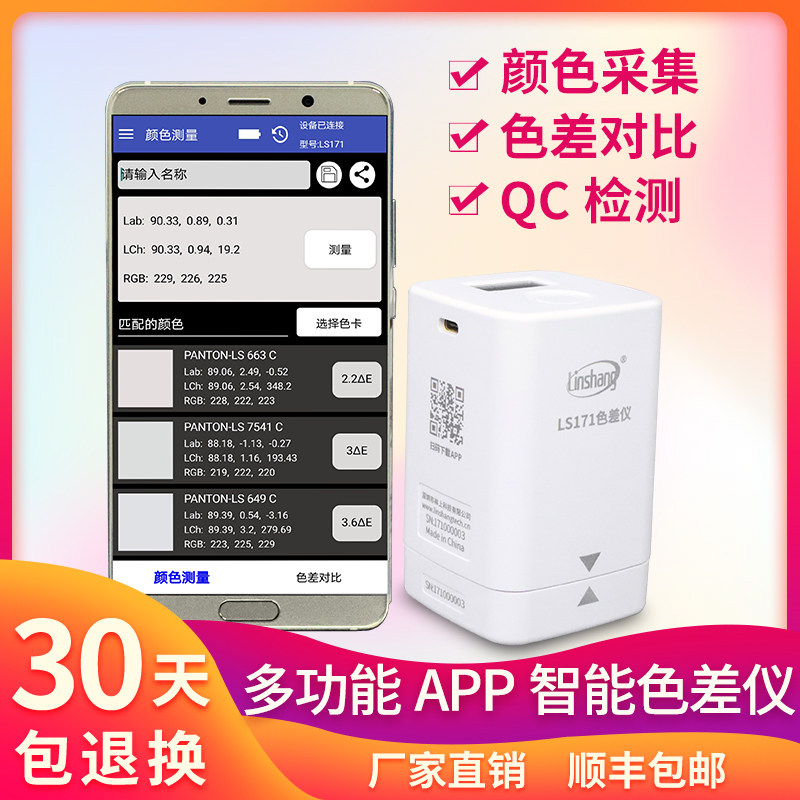 林上LS171高精度色差仪便携式塑料色差宝纺织油漆智能APP色差计