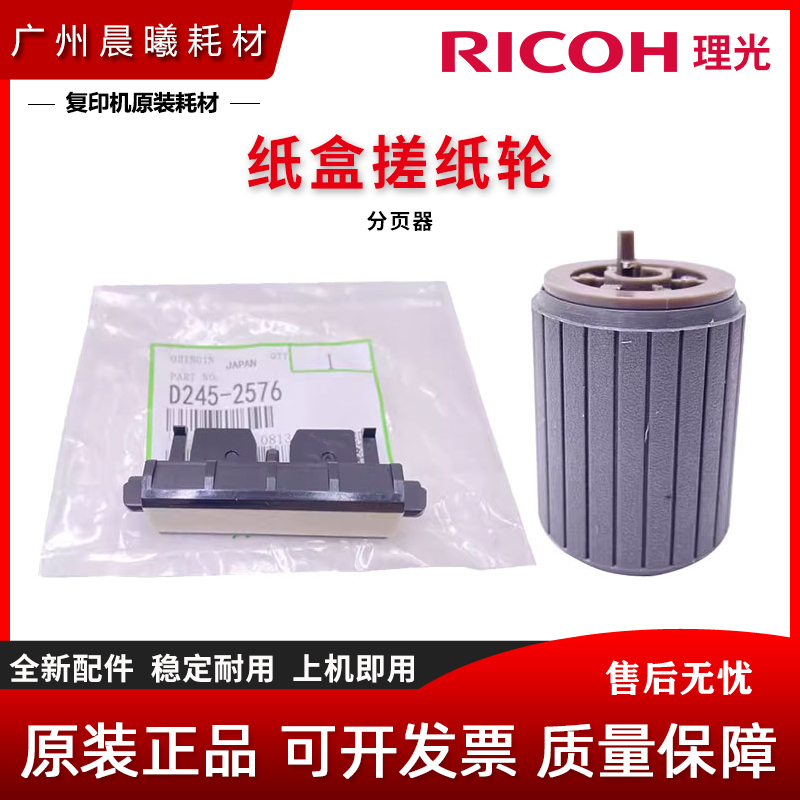 原装理光纸盒搓轮分页器