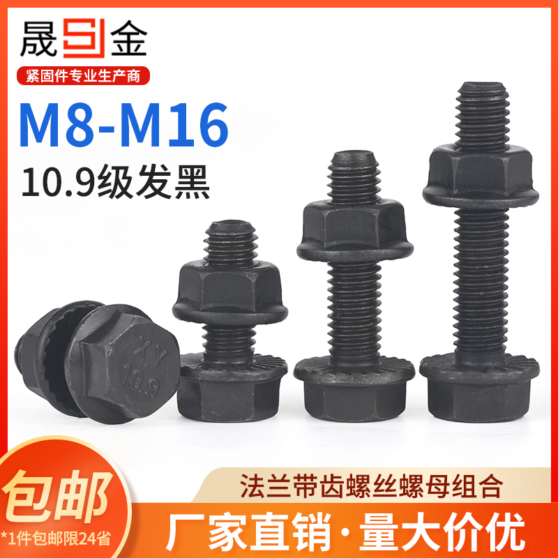 10.9级外六角带齿法兰螺丝螺母外六角螺栓螺杆套装M5M6M8M10M12