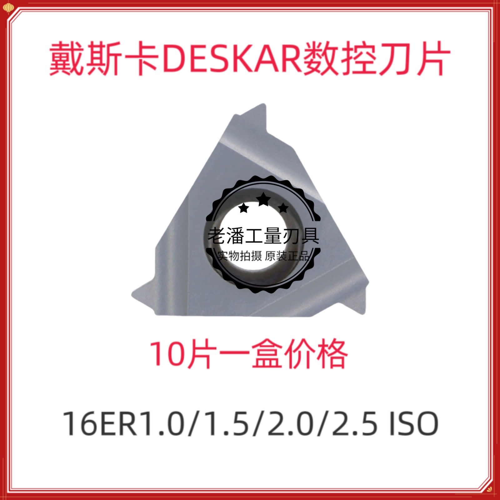 DESKAR戴斯卡公制螺纹刀片16ER2.0ISO LDA 16ER/IR0.5-3.0ISO LDA