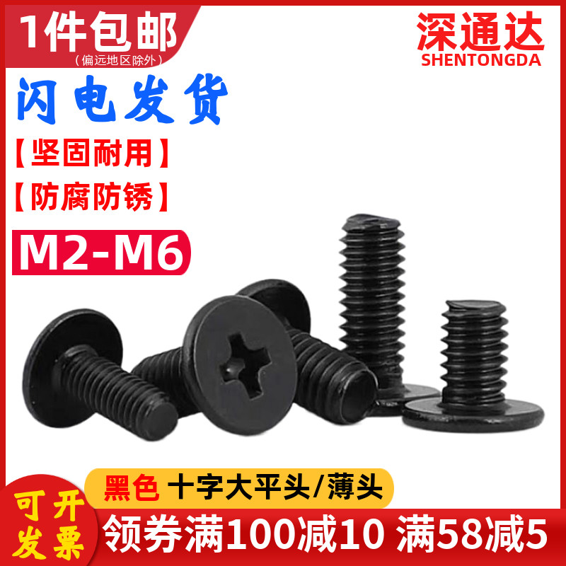 铁黑色十字大平头螺丝薄