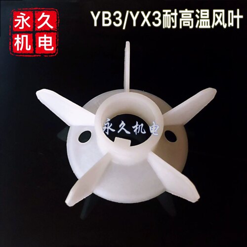 YB3-160-2电机防爆风扇叶Y3/ YX3-160-315-2  耐高温 风叶