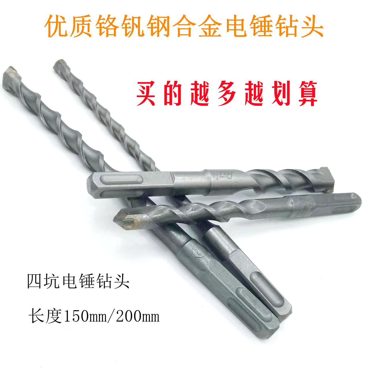 万安铬钒钢电锤钻头四坑