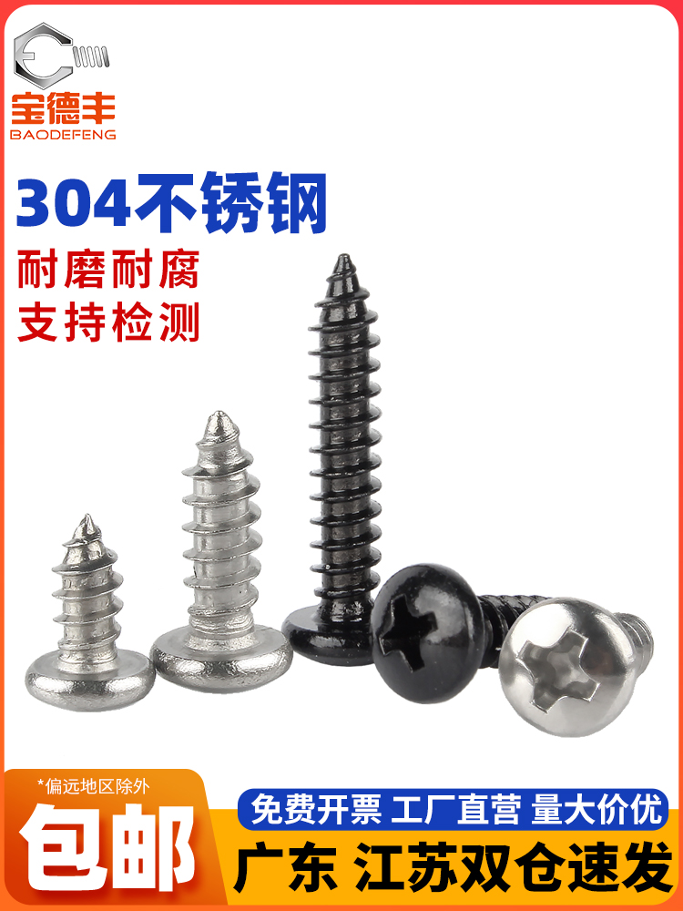304不锈钢圆头十字自攻螺丝钉盘头木螺钉大头自攻丝M1M2M3M4M5M6