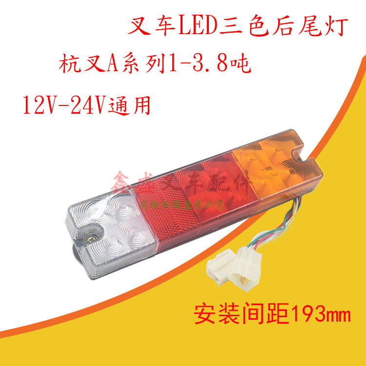 杭州叉车LED三色后尾灯12V24V后倒车灯刹车灯转向灯杭叉A30A35A38