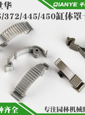 富世华365/372油锯缸体罩卡扣372XP胡斯华纳445/450空滤器罩卡扣