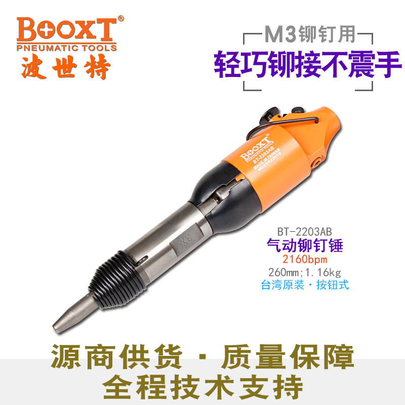 台湾BOOXT直供 BT-2203AB直式航空实心铆接冲击气动铆钉锤枪 手提