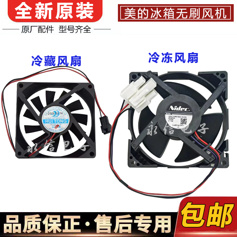 美的冰箱BCD-182WL冷冻藏室风扇U92C12MS7BA3-52Z20风机电机配件