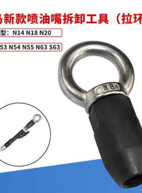 宝马N14 N18 N20 N26 N53 N54 N55 N63 S63 喷油嘴拆卸专用工具