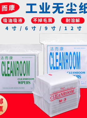 cleanroom0609/0606/0604无尘纸吸水实验室清洁擦拭纸洁而康58608