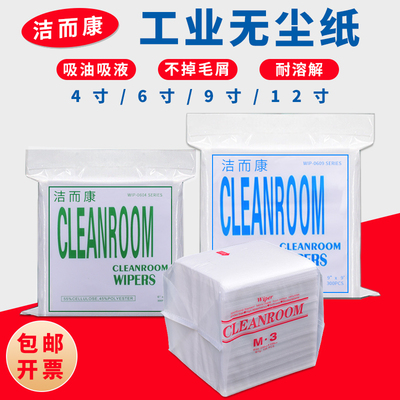 cleanroom0609/0606/0604无尘纸吸水实验室清洁擦拭纸洁而康58608