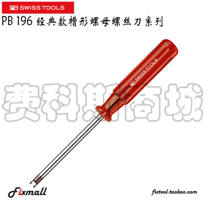 瑞士经典款槽形螺母丝批