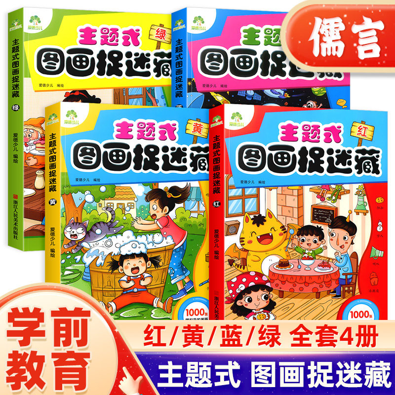 全新正版爱德少儿主题式图画捉迷藏红+黄+蓝+绿全4册 幼小衔接学前班3-6岁儿童少儿智力游戏开发涂色绘本专注力注意力观察力训练书