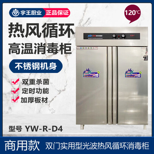 宇王光波热风循环消毒柜