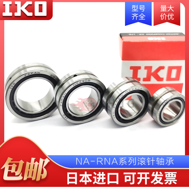 日本IKO进口RNA NA49/22 49/28 49/32 69/22 69/28 69/32滚针轴承