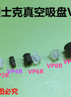代替匹士克真空吸盘VP2R VP4R VP6R VP8R VP10R白色黑色单层吸盘