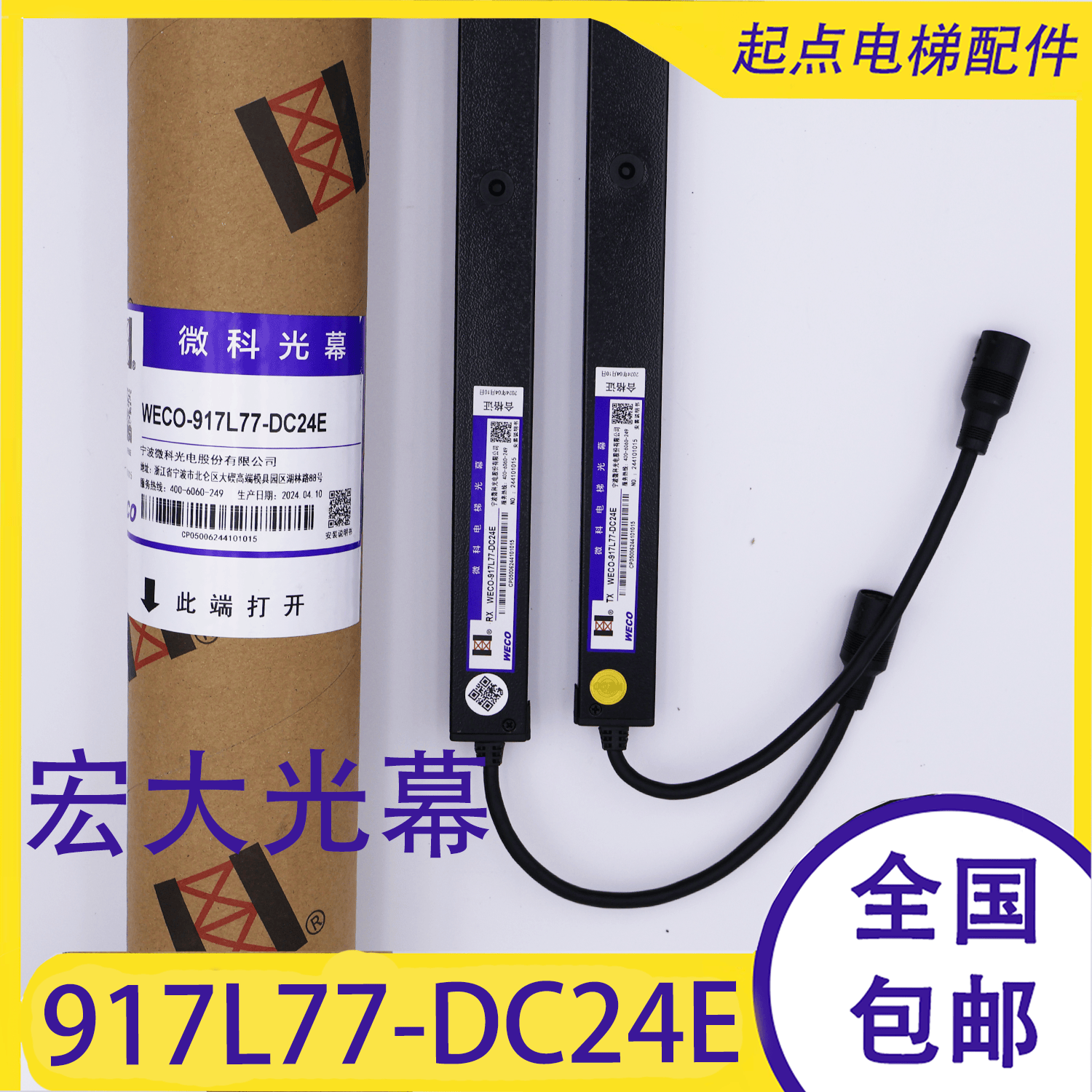 宏大电梯光幕米红外线门