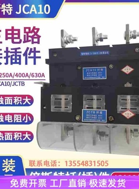 倍斯特JCA10扦件400A 660V抽屉柜一次插件JCTB座630A 250A主电路