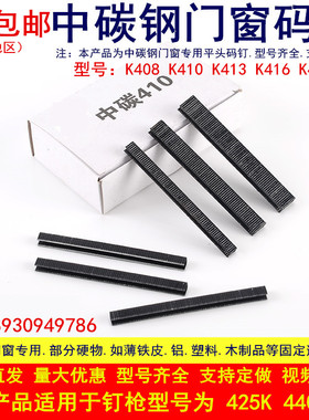 中碳钢门窗码钉 K425钉枪 K408 k410 k413 k416 k419气动黑色平头