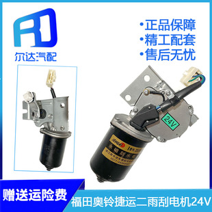 适配福田奥铃捷运TX CTX欧马可12V24V雨刮电机雨刷电机刮雨器电机