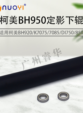兼容柯美BH920下辊BH7085 DI750 BH950 7075 850压力辊定影下辊