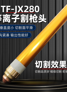 TF-JX280等离子切割枪头华远LGK200/300A等离子切割机割枪把