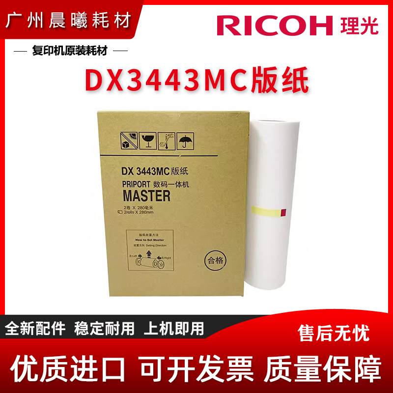 全新理光基士得耶版纸蜡