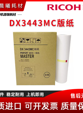 全新 理光 DX3443MC DD3344C 基士得耶 CP 6302C 6303C 版纸 蜡纸