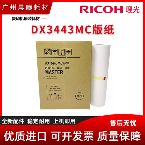 全新理光基士得耶版纸蜡