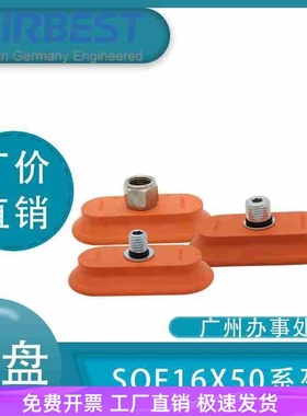 AIRBEST真空吸盘SOF16X50N-G2M/F金属薄板椭圆扁平长条工业气动