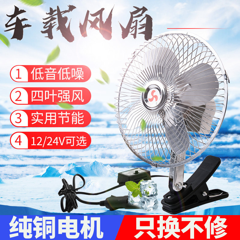 车载风扇大货伏汽电面包
